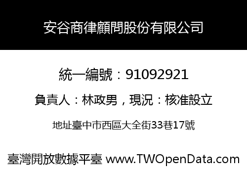 安谷商律顧問股份有限公司