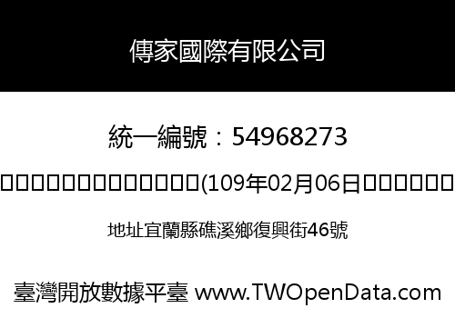 傳家國際有限公司