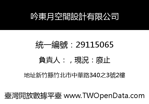 吟東月空間設計有限公司