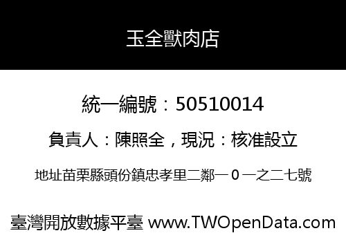 玉全獸肉店