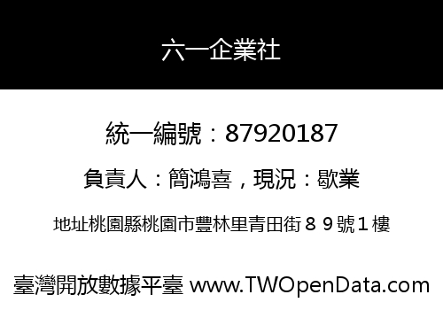 六一企業社