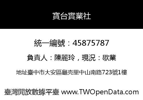 寶台實業社
