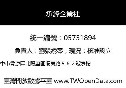 承鋒企業社