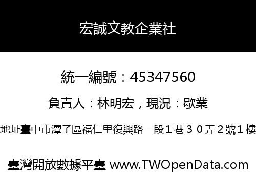 宏誠文教企業社