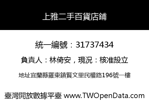 上雅二手百貨店鋪