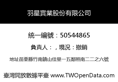 羽星實業股份有限公司