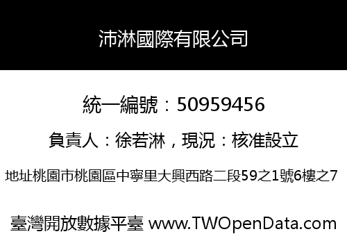 沛淋國際有限公司