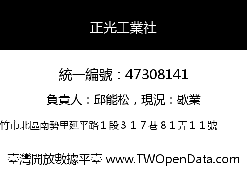 正光工業社