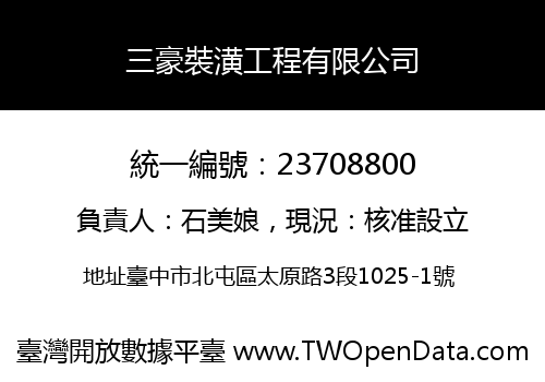 三豪裝潢工程有限公司