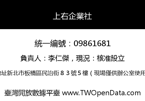 上右企業社