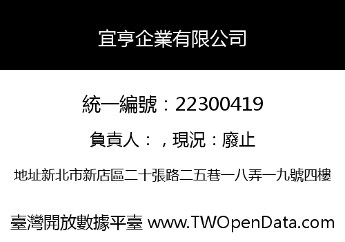 宜亨企業有限公司