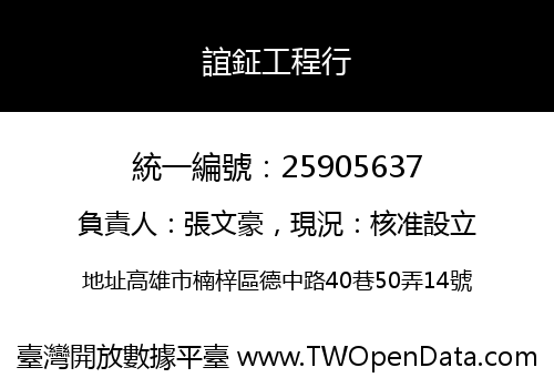誼鉦工程行