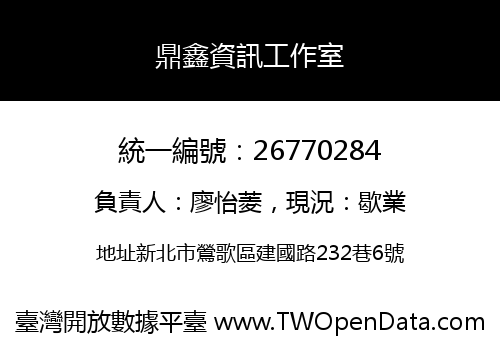 鼎鑫資訊工作室