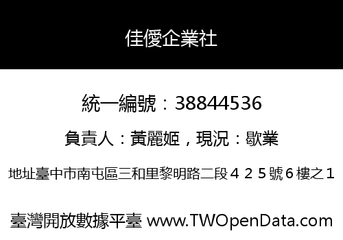 佳僾企業社