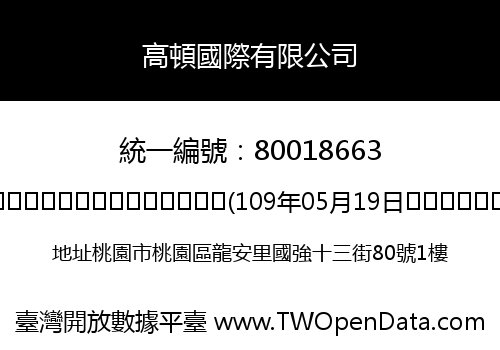 高頓國際有限公司
