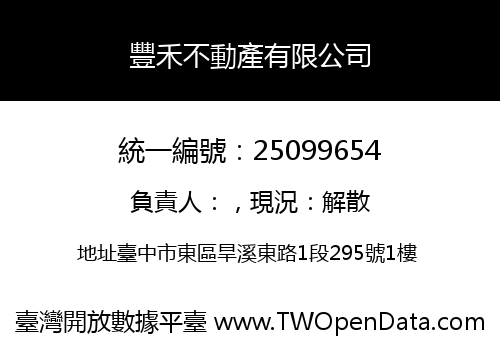 豐禾不動產有限公司