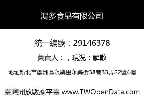 鴻多食品有限公司