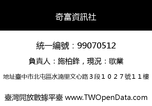 奇富資訊社
