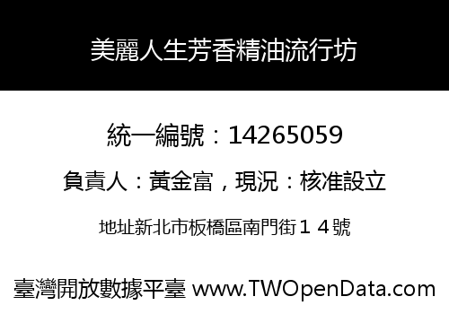 美麗人生芳香精油流行坊