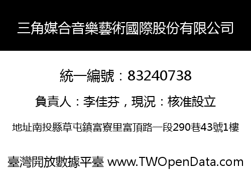 三角媒合音樂藝術國際股份有限公司