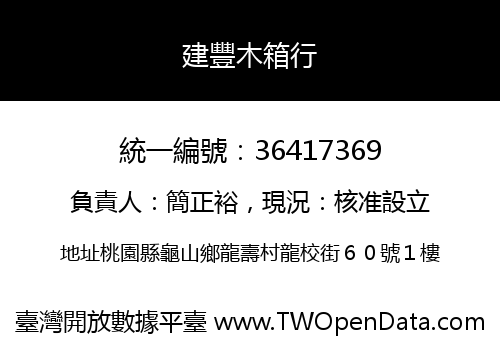 建豐木箱行