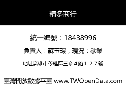 精多商行