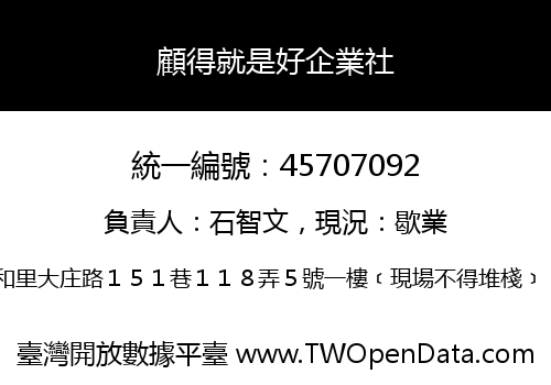 顧得就是好企業社
