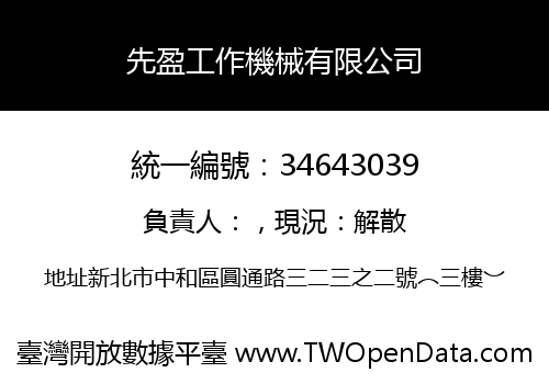先盈工作機械有限公司