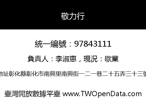 敬力行