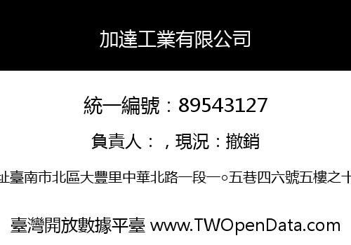 加達工業有限公司