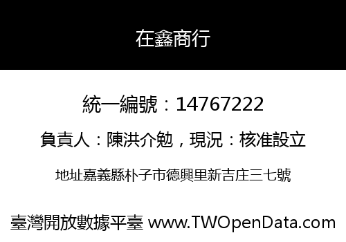 在鑫商行