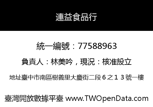連益食品行
