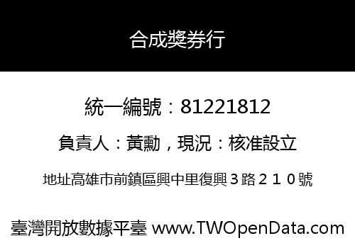 合成獎券行