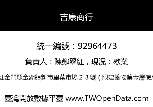 吉康商行