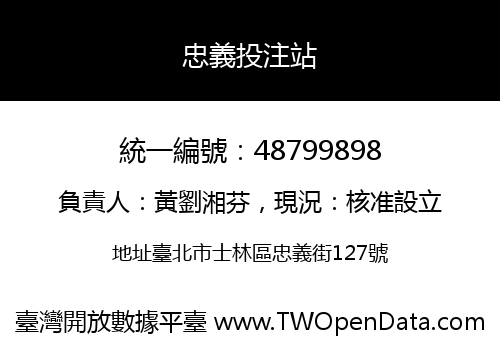 忠義投注站