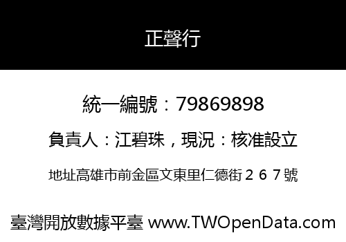 正聲行