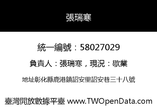 張瑞寒