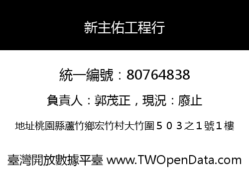 新主佑工程行
