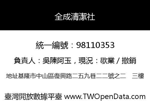 全成清潔社