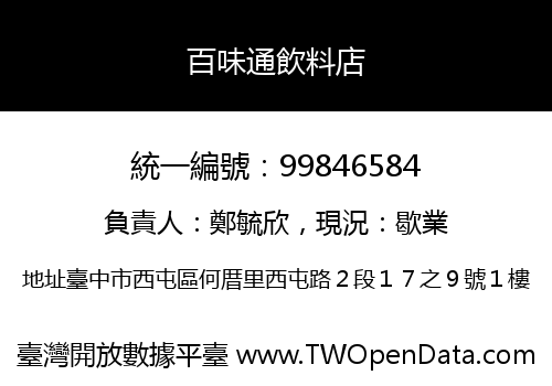 百味通飲料店