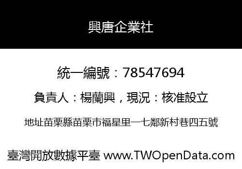 興唐企業社