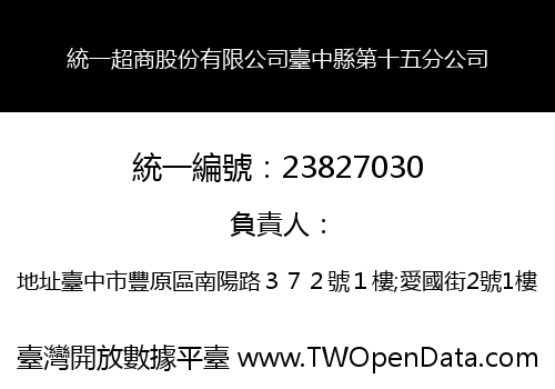 統一超商股份有限公司臺中縣第十五分公司