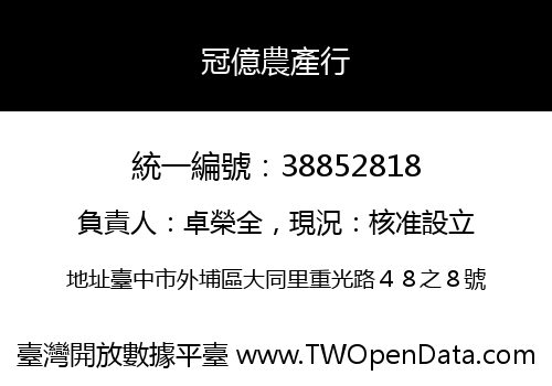 冠億農產行