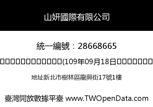 山妍國際有限公司