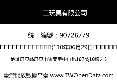 一二三玩具有限公司