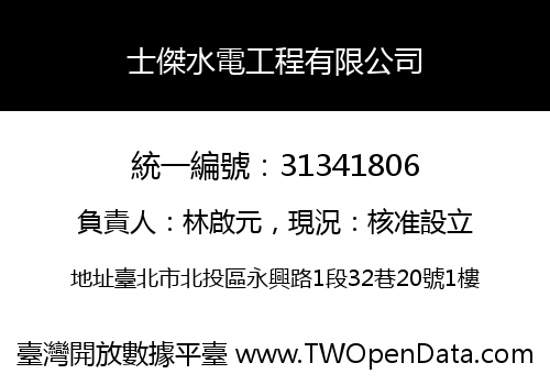 士傑水電工程有限公司