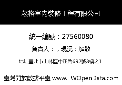 菘格室內裝修工程有限公司