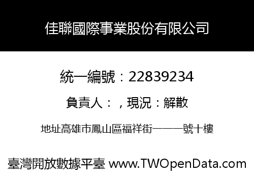 佳聯國際事業股份有限公司