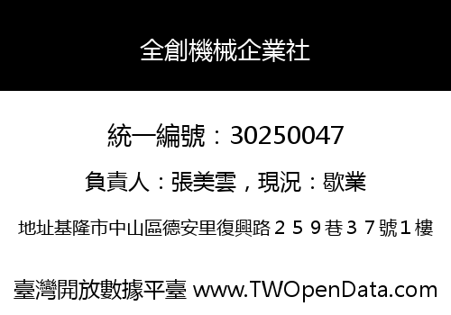 全創機械企業社