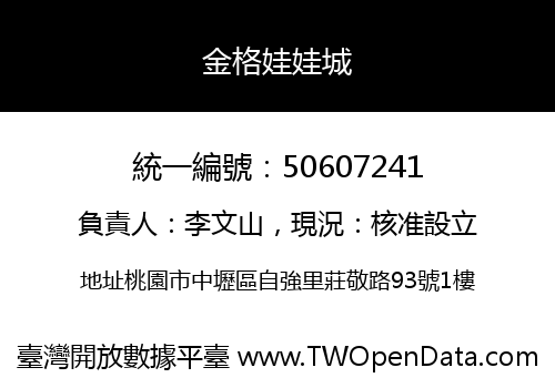 金格娃娃城